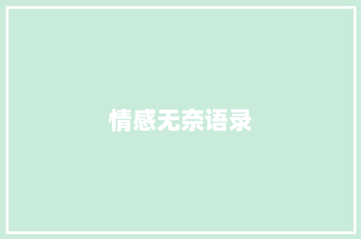 情感无奈语录