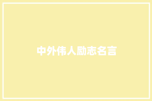 中外伟人励志名言