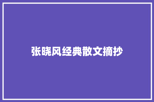 张晓风经典散文摘抄