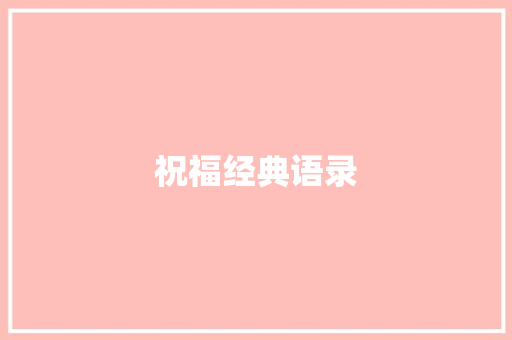 祝福经典语录