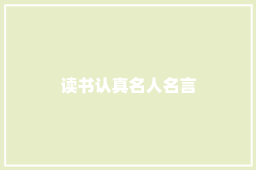 读书认真名人名言