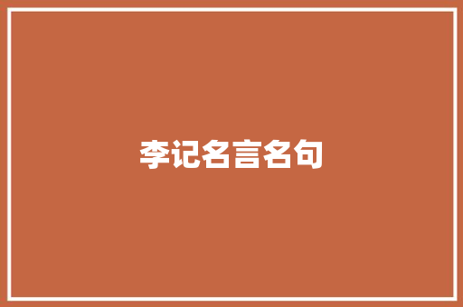 李记名言名句