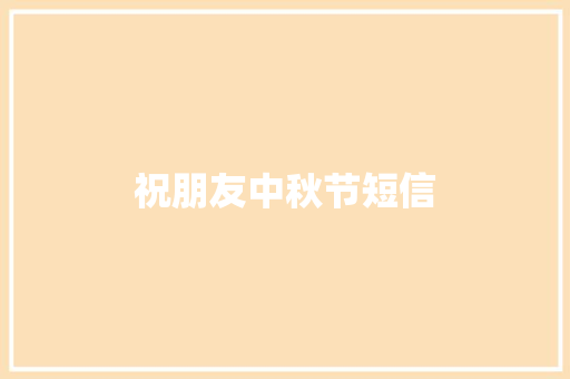 祝朋友中秋节短信