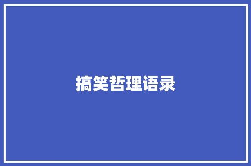 搞笑哲理语录