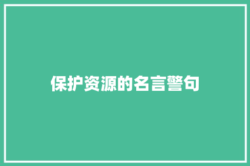 保护资源的名言警句