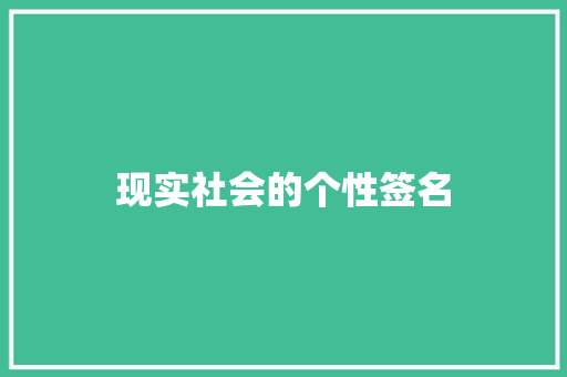 现实社会的个性签名