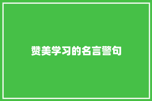 赞美学习的名言警句