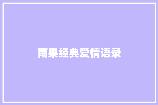 雨果经典爱情语录 知识百科