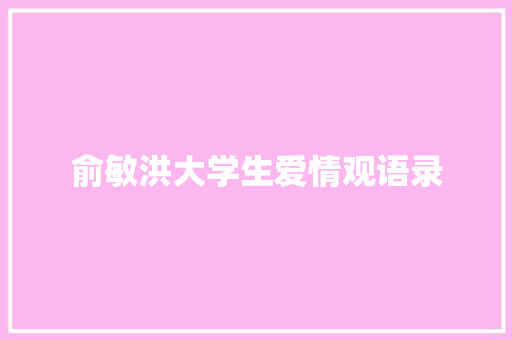 俞敏洪大学生爱情观语录