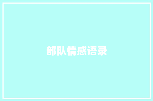 部队情感语录