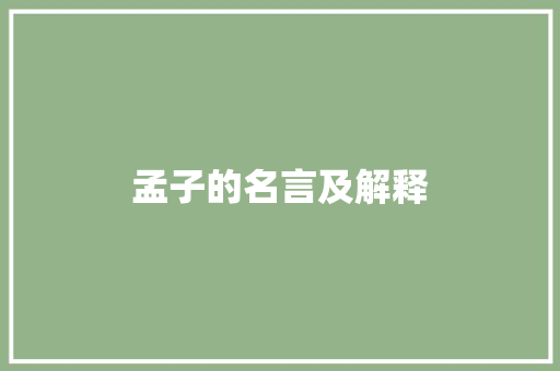 孟子的名言及解释
