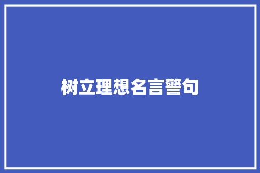 树立理想名言警句