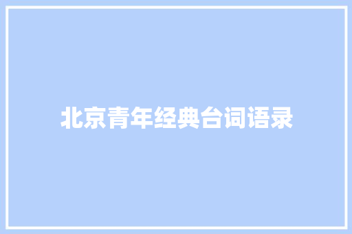 北京青年经典台词语录 知识百科