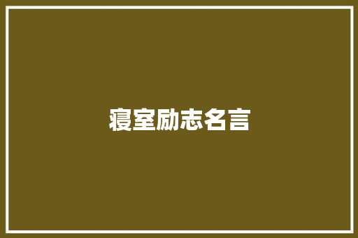寝室励志名言
