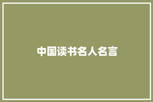 中国读书名人名言