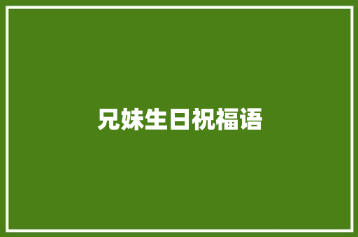 兄妹生日祝福语