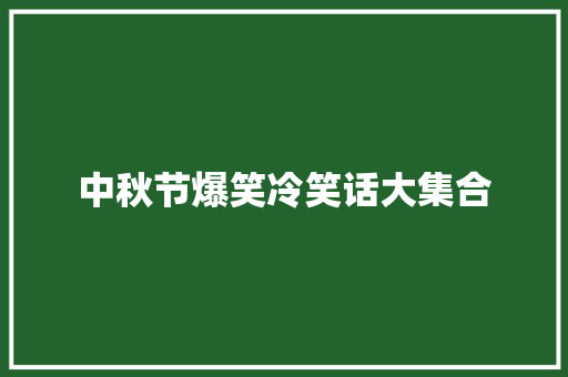 中秋节爆笑冷笑话大集合