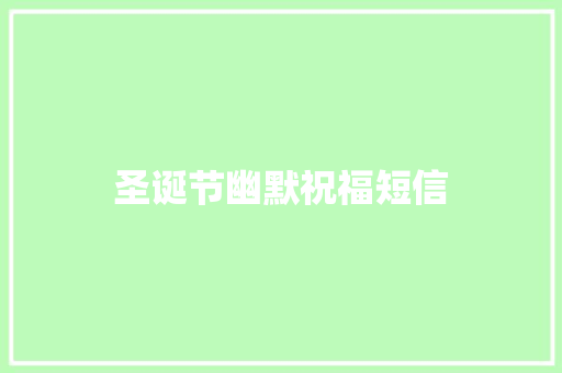 圣诞节幽默祝福短信