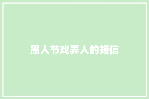 愚人节戏弄人的短信