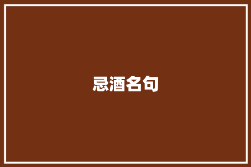 忌酒名句