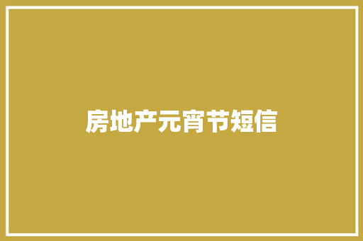 房地产元宵节短信