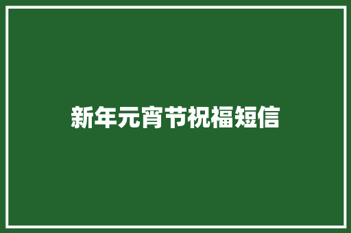 新年元宵节祝福短信