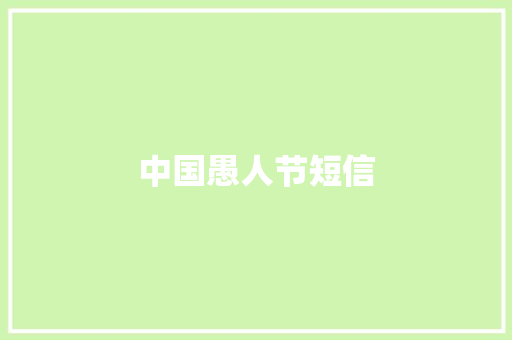 中国愚人节短信