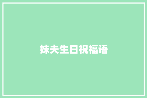妹夫生日祝福语