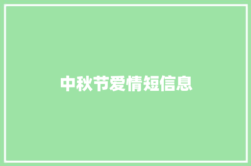 中秋节爱情短信息
