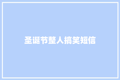 圣诞节整人搞笑短信