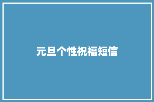 元旦个性祝福短信