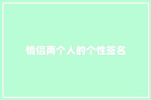 情侣两个人的个性签名
