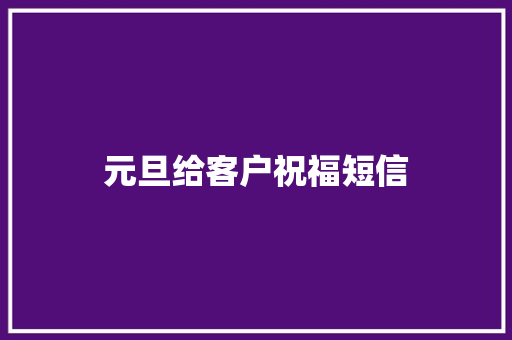 元旦给客户祝福短信