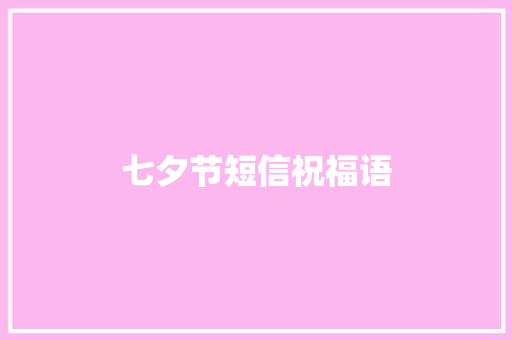 七夕节短信祝福语