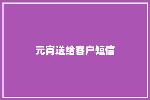 元宵送给客户短信