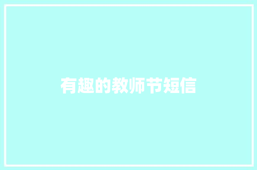 有趣的教师节短信