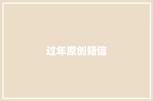 过年原创短信