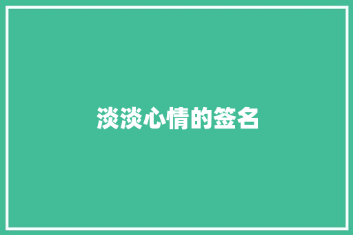 淡淡心情的签名