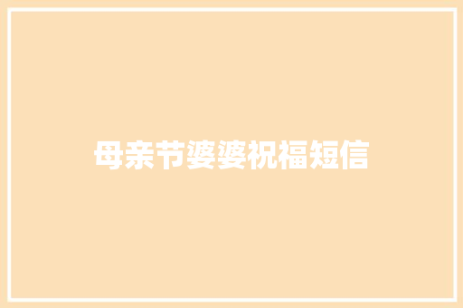 母亲节婆婆祝福短信 知识百科