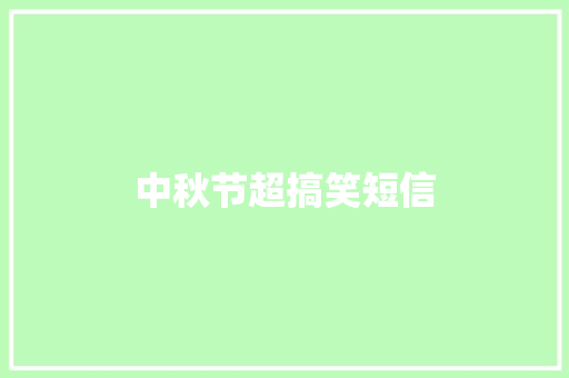 中秋节超搞笑短信 知识百科