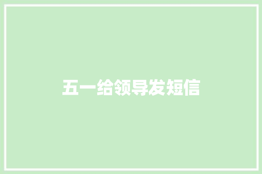 五一给领导发短信