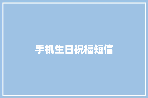 手机生日祝福短信