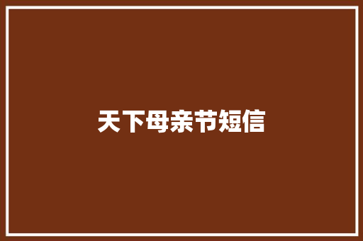 天下母亲节短信