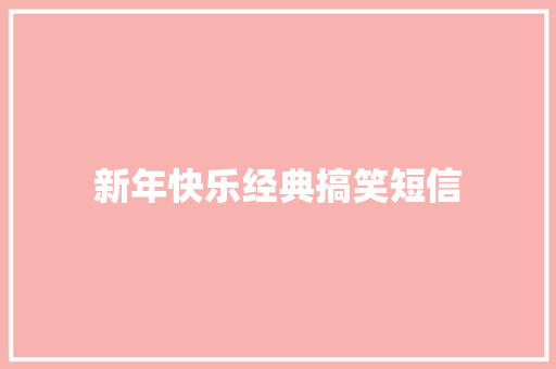 新年快乐经典搞笑短信