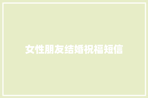 女性朋友结婚祝福短信