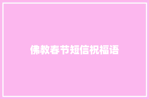 佛教春节短信祝福语