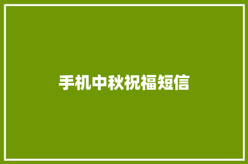 手机中秋祝福短信