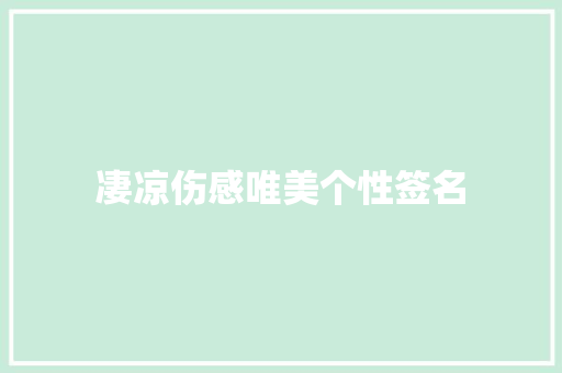 凄凉伤感唯美个性签名 知识百科