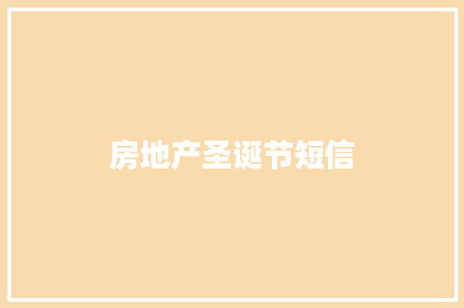 房地产圣诞节短信