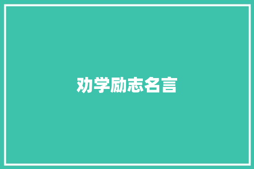 劝学励志名言